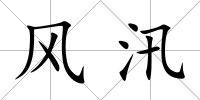 風汛