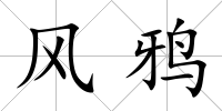 風鴉