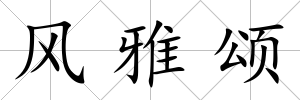 風(fēng)雅頌
