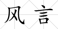 風言