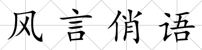 風言俏語