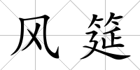 風(fēng)筵