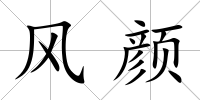 風(fēng)顏