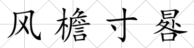 風檐寸晷