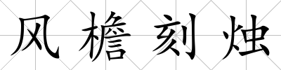 風檐刻燭