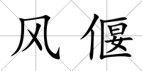 風偃