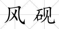 風硯