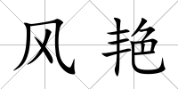 風艷