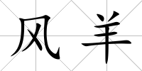 風羊