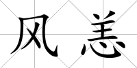 風恙