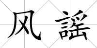 風(fēng)謡