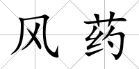風藥