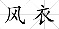 風衣