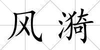 風(fēng)漪
