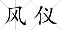 風儀
