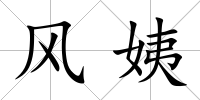 風(fēng)姨