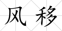 風移
