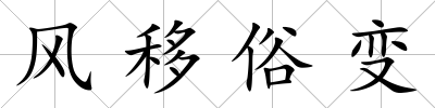 風移俗變