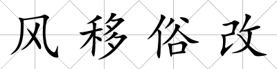 風移俗改