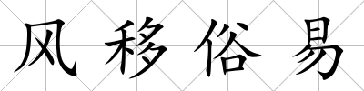 風移俗易