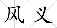 風義