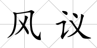 風(fēng)議