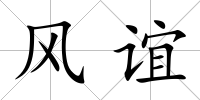風誼