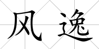 風逸