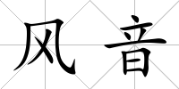 風音