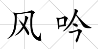 風(fēng)吟