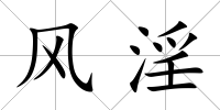 風淫