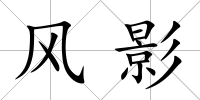 風影