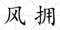 風擁