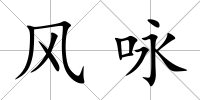 風詠