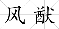 風猷