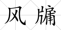 風(fēng)牖