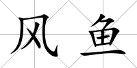 風魚