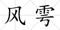 風雩