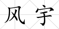 風宇