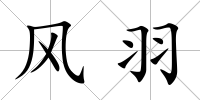 風羽
