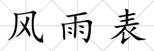 風雨表