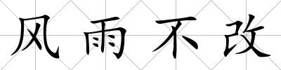 風雨不改