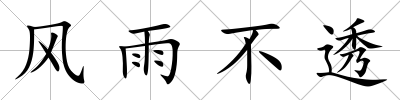 風雨不透
