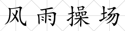 風(fēng)雨操場(chǎng)
