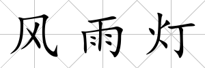 風雨燈