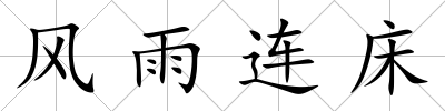 風雨連床