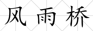 風雨橋