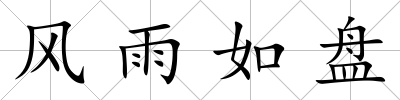風(fēng)雨如盤