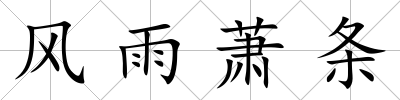 風雨蕭條
