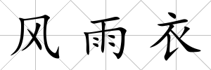 風雨衣